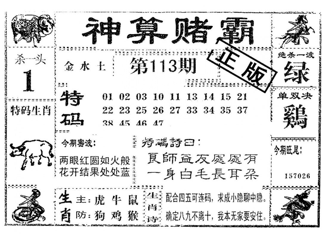 六合彩113期神算赌霸(黑白)