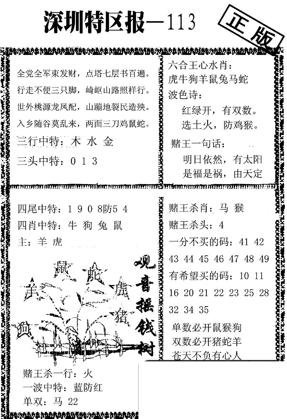 六合彩113期深圳特区报A(黑白)