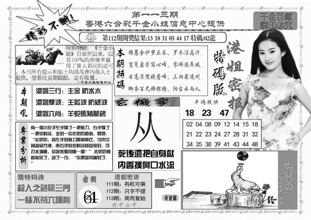 六合彩113期港姐密报A(新图)(黑白)