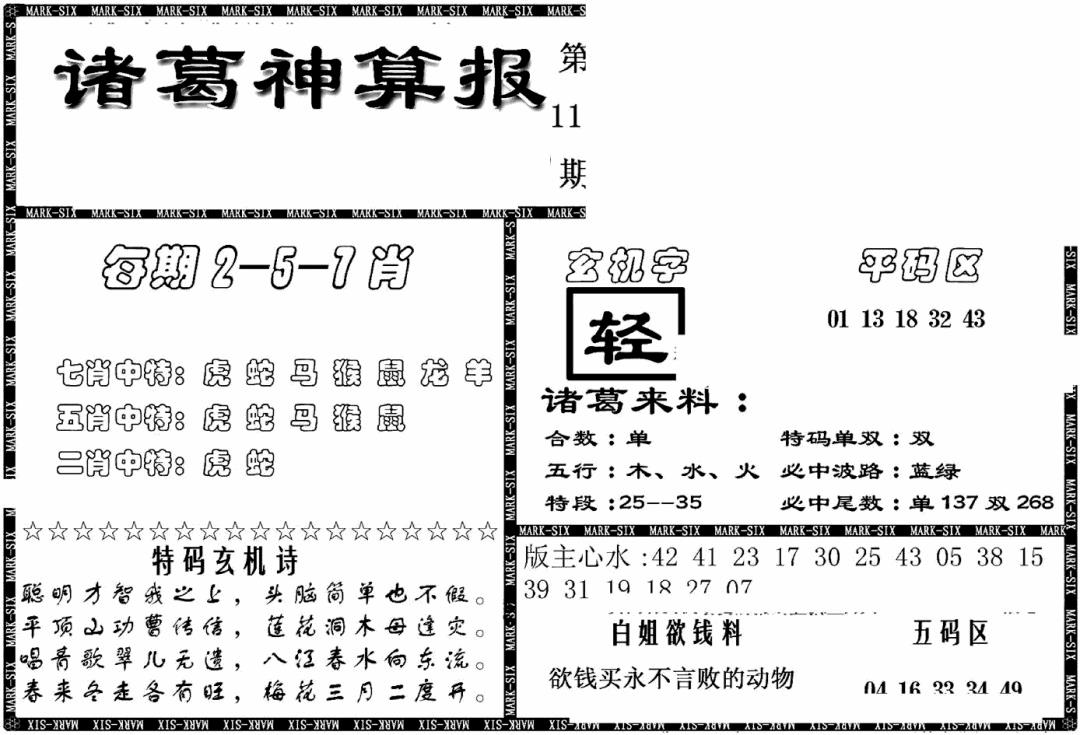 六合彩113期另新诸葛神算报(黑白)