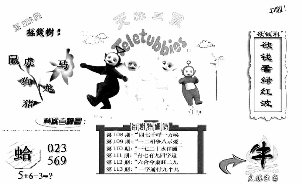 六合彩113期天线宝宝C(黑白)