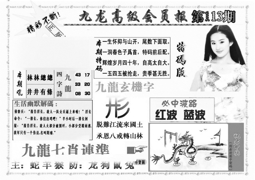 六合彩113期九龙高级会员报(新图)(黑白)