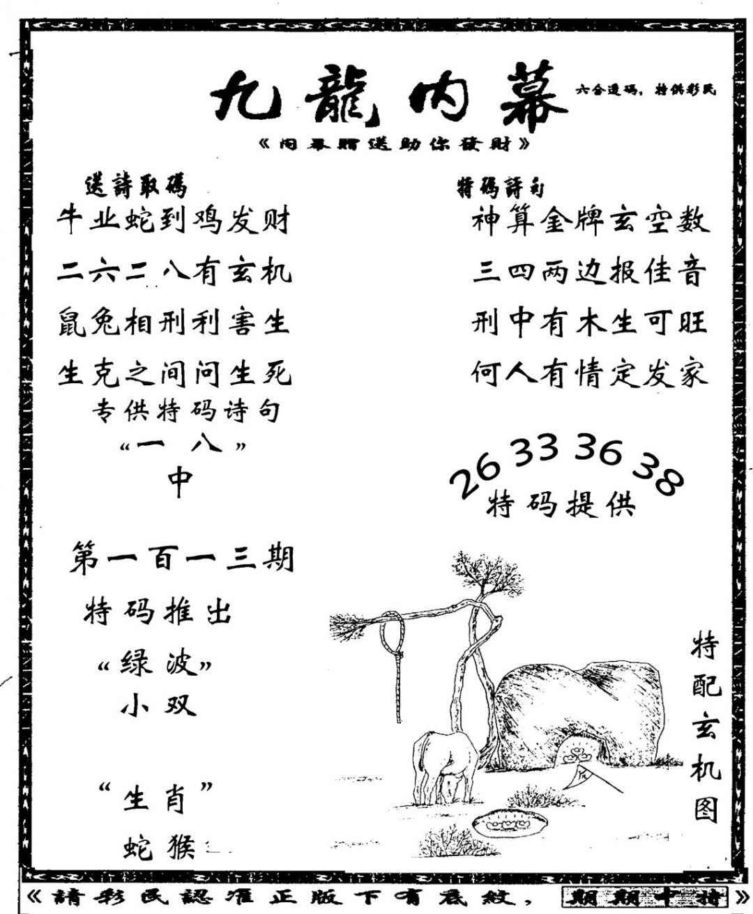 六合彩113期老九龙内幕(新图)(黑白)
