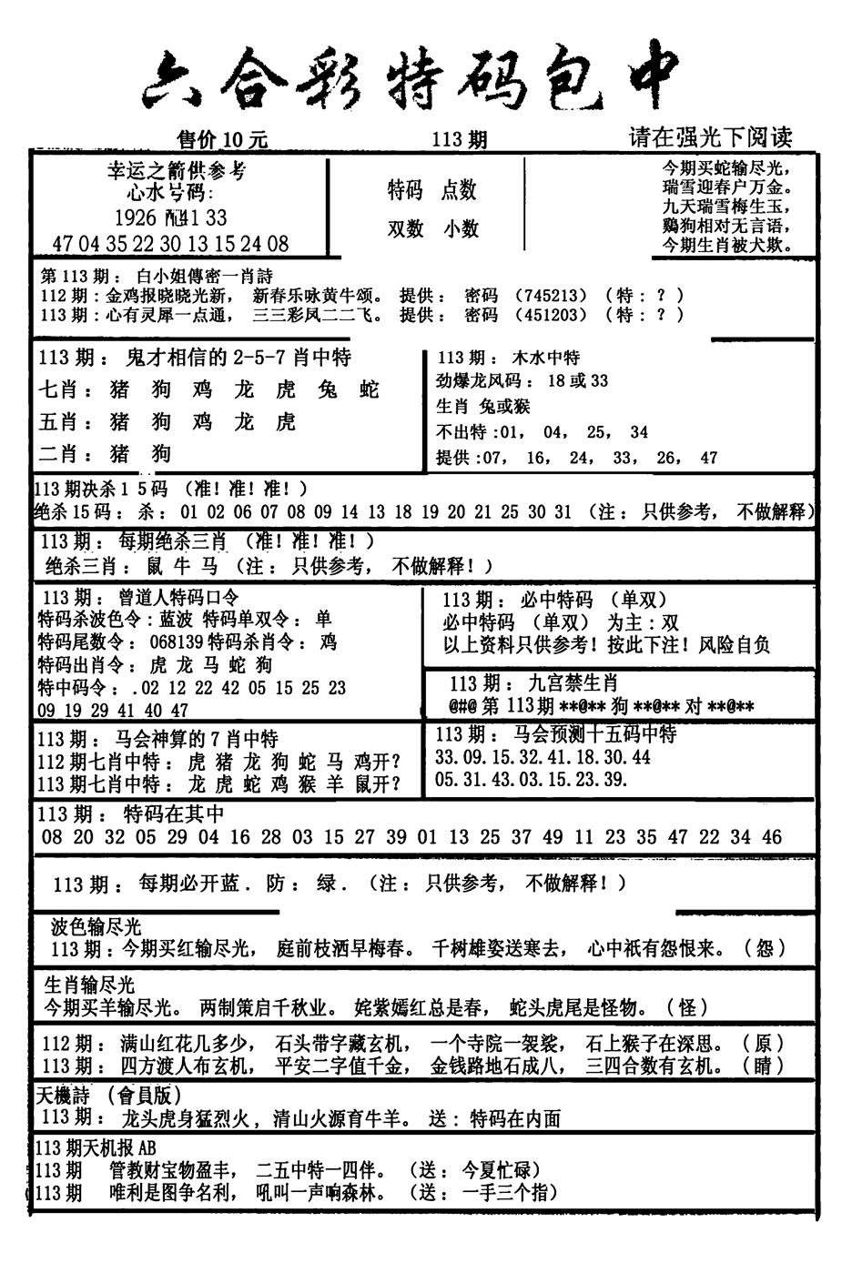 六合彩113期六合彩特码包中(新图)(黑白)