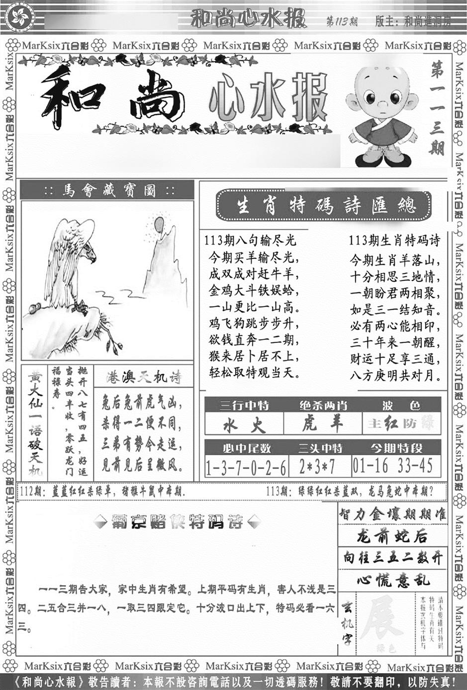 六合彩113期和尚心水报(新图)(黑白)