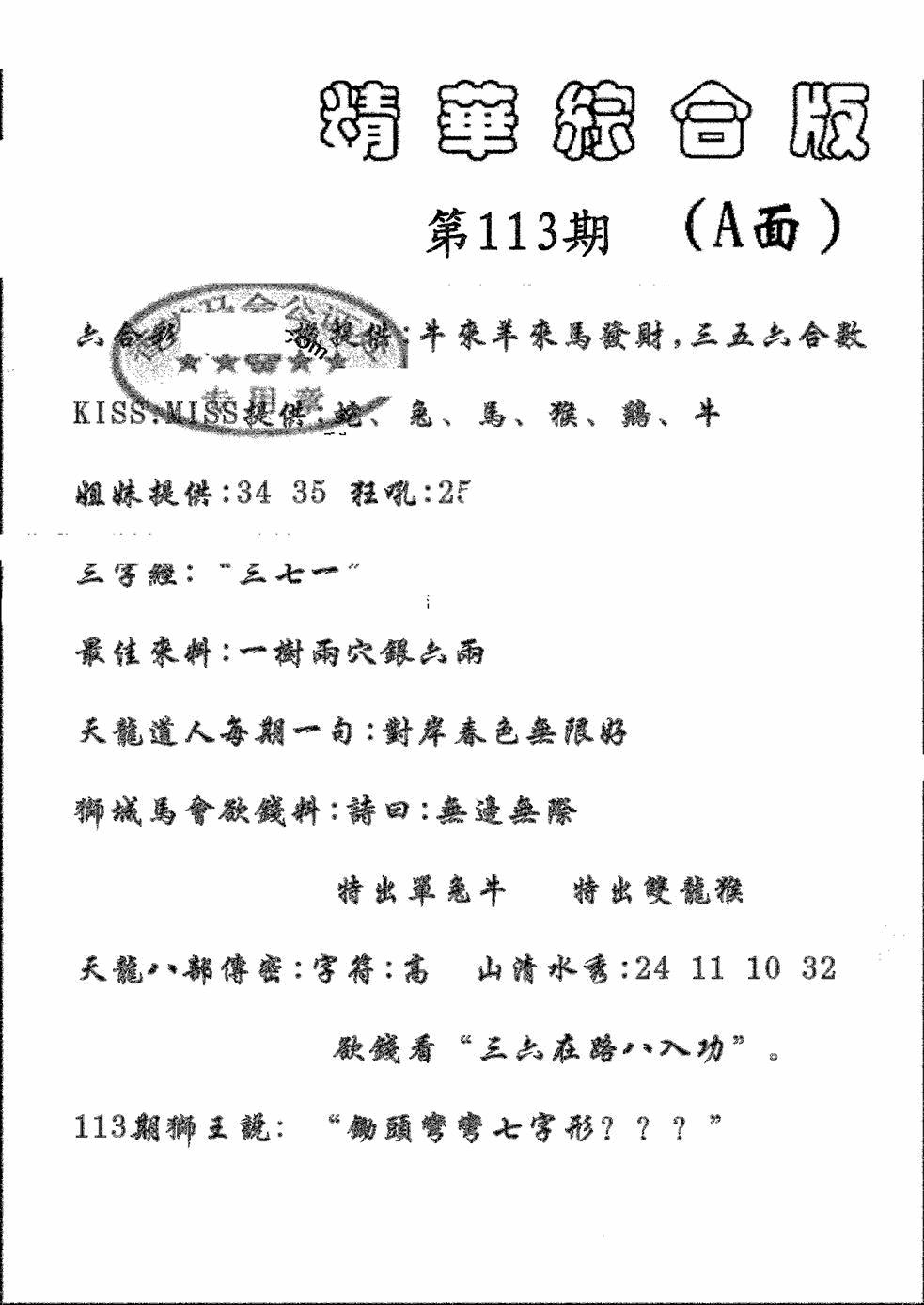 六合彩113期精华综合A(黑白)