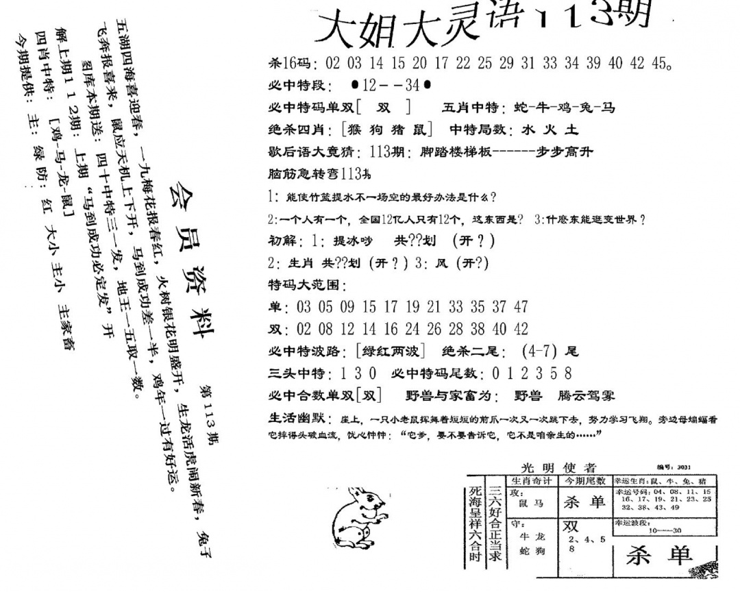 六合彩113期大姐大灵语报(新图)(黑白)