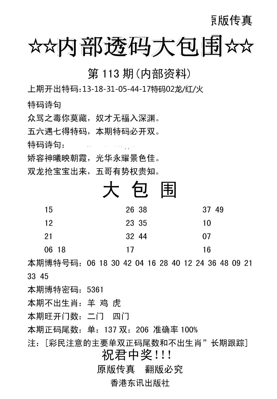 六合彩113期内部透码大包围(新图)(黑白)