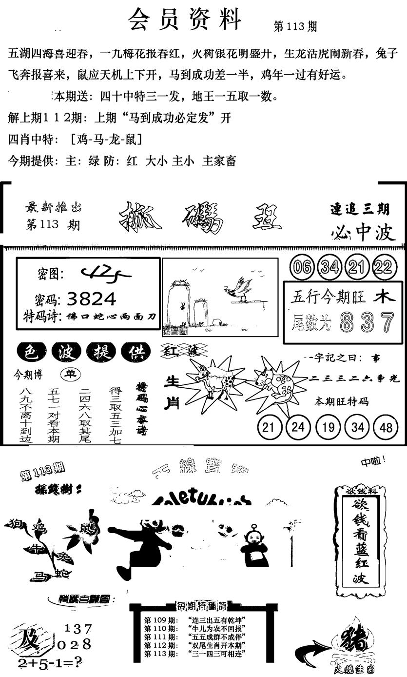六合彩113期新版会员资料(新图)(黑白)