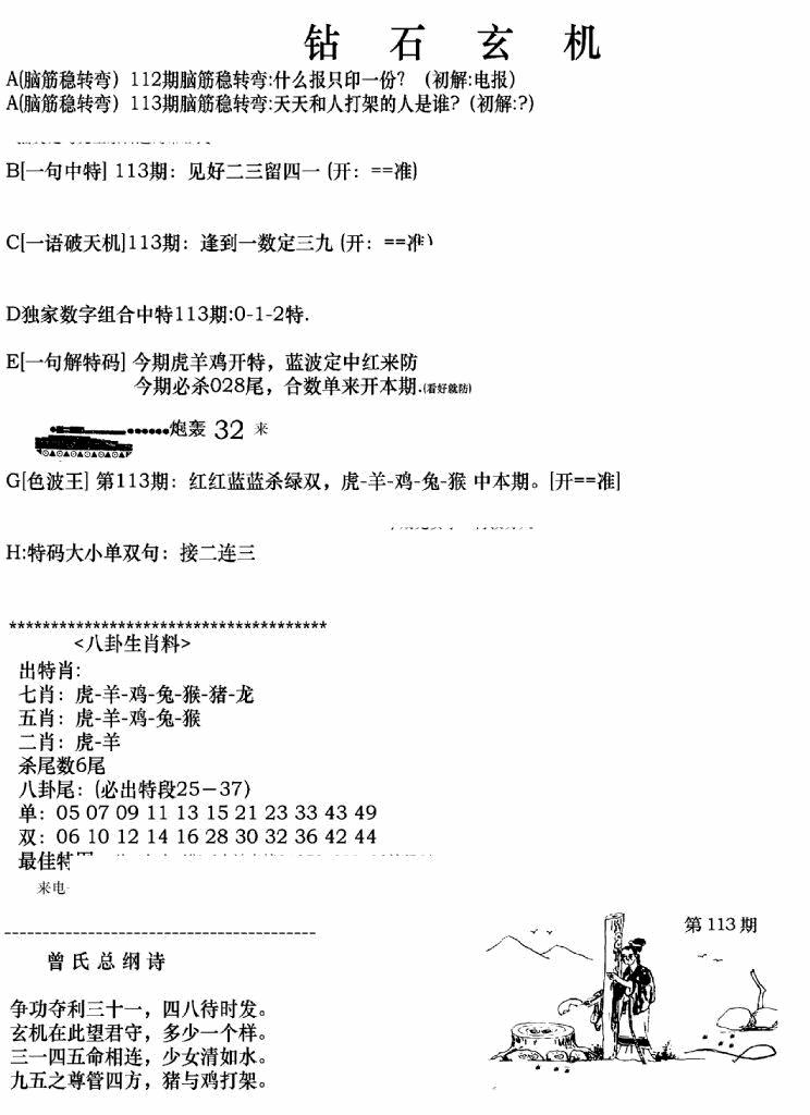六合彩113期钻石玄机A(新图)(黑白)