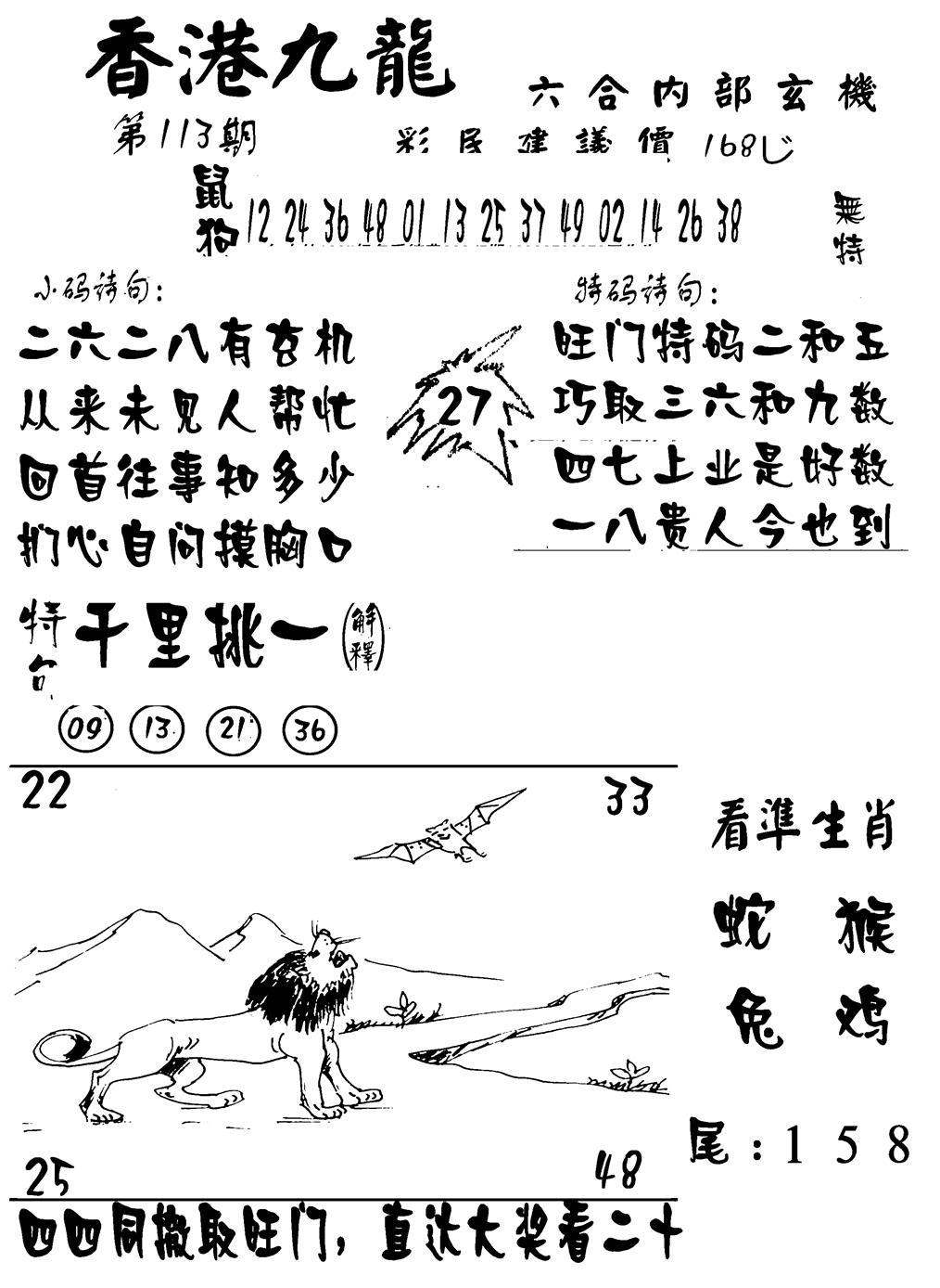 六合彩113期香港九龙传真-1(新图)(黑白)