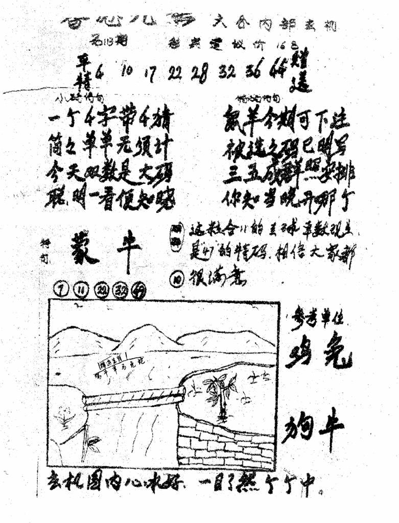 六合彩113期香港九龙传真1(手写版)(黑白)