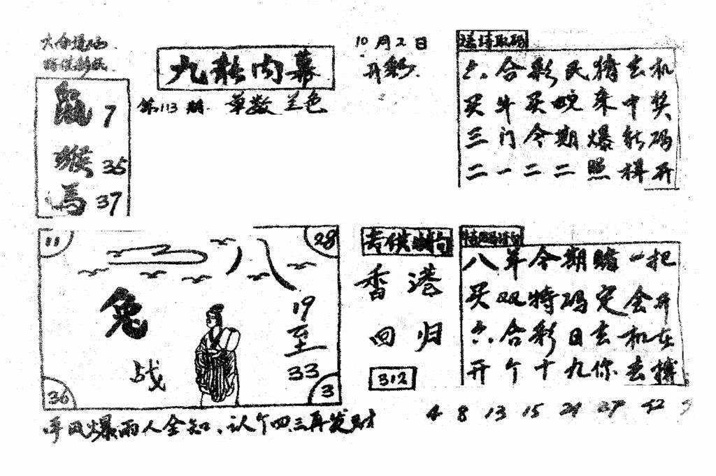 六合彩113期香港九龙传真2(手写版)(黑白)