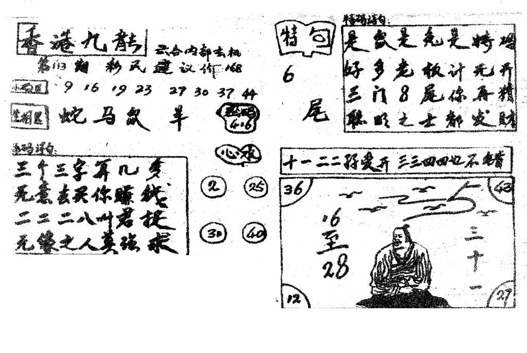 六合彩113期香港九龙传真4(手写版)(黑白)