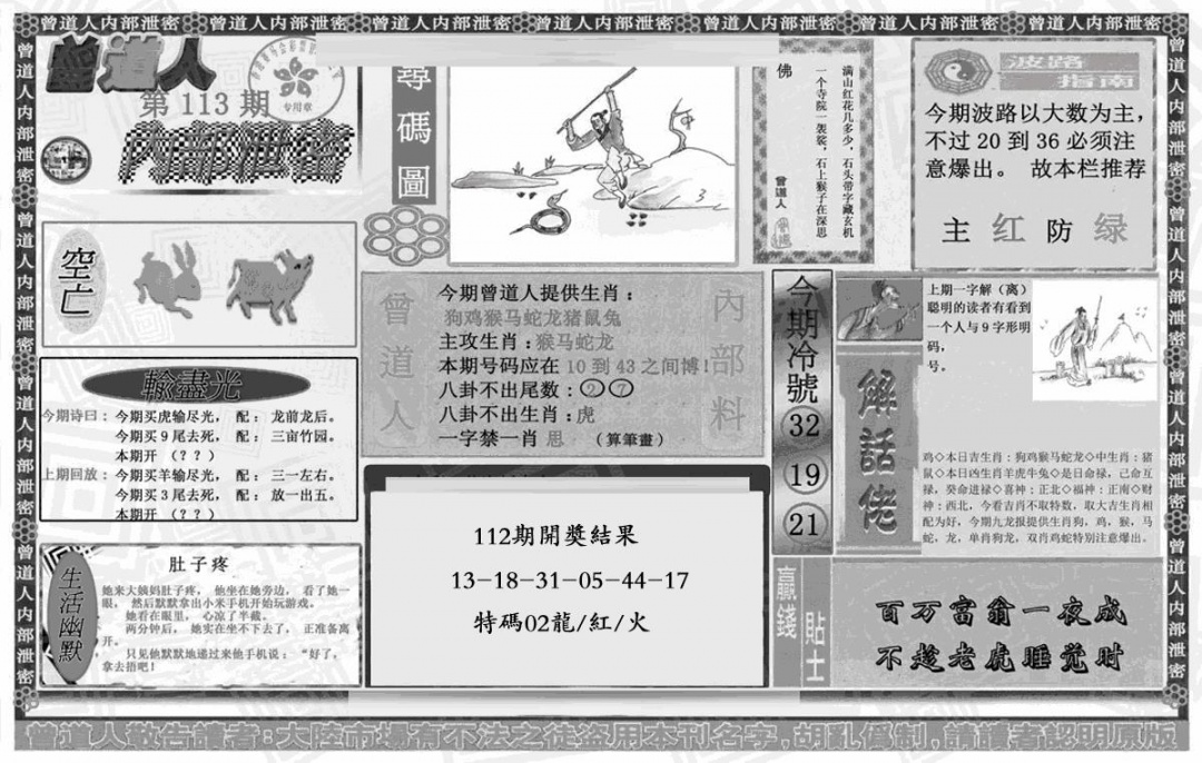六合彩113期曾道人内幕泄密(黑白)