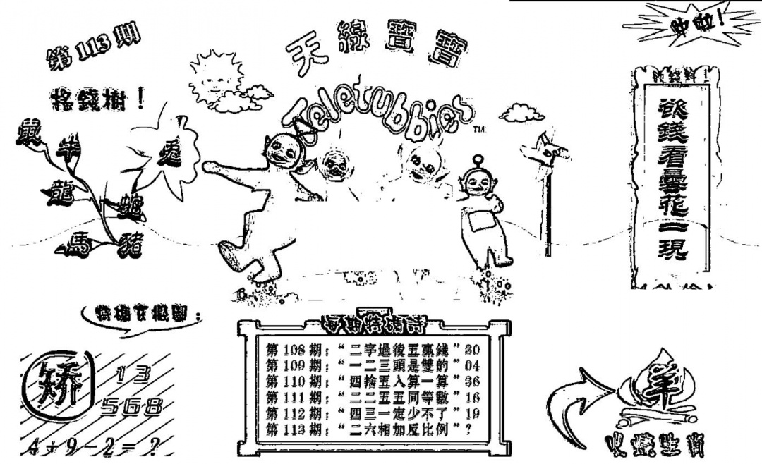 六合彩113期天线宝宝┥-B(新图)(黑白)