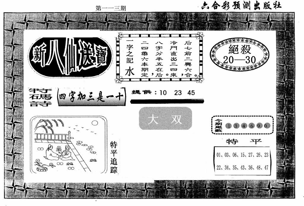 六合彩113期新八仙(黑白)