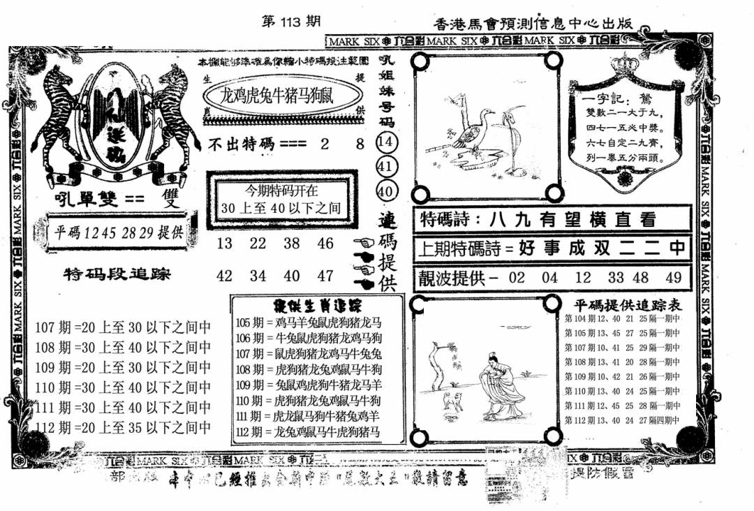 六合彩113期八仙送码(黑白)