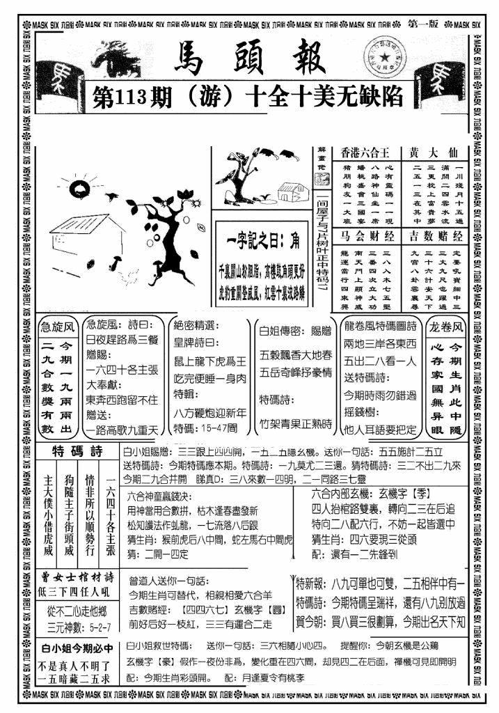 六合彩113期马头报A(黑白)