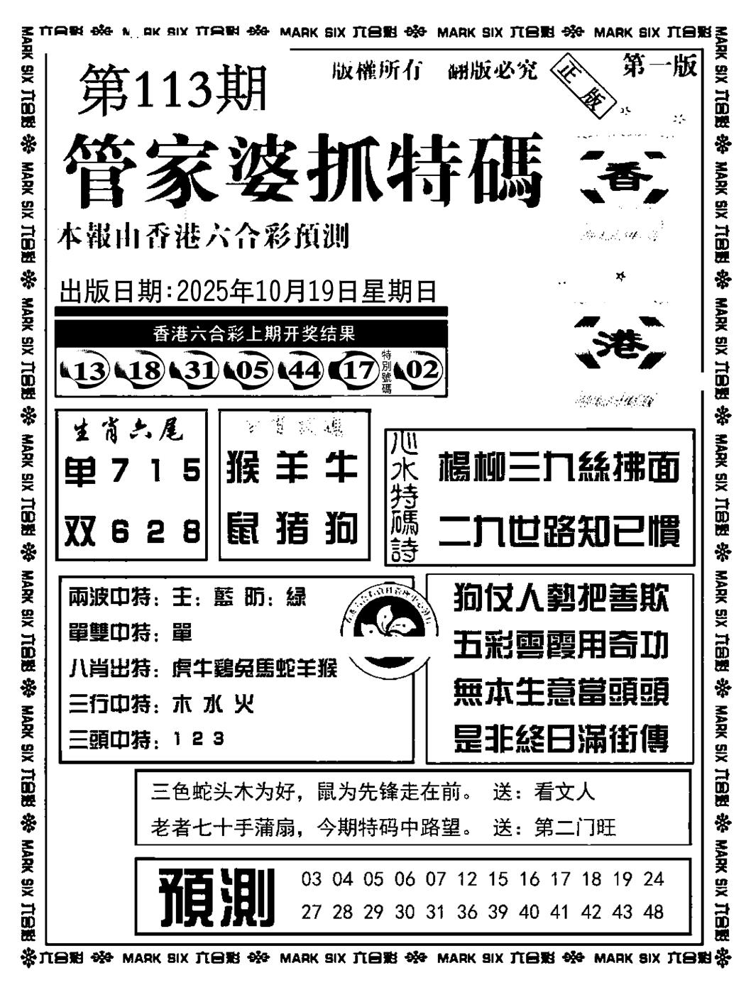 六合彩113期管家婆抓特码A(正版)(黑白)