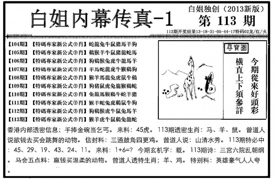 六合彩113期白姐内幕传真-1(新图)(黑白)