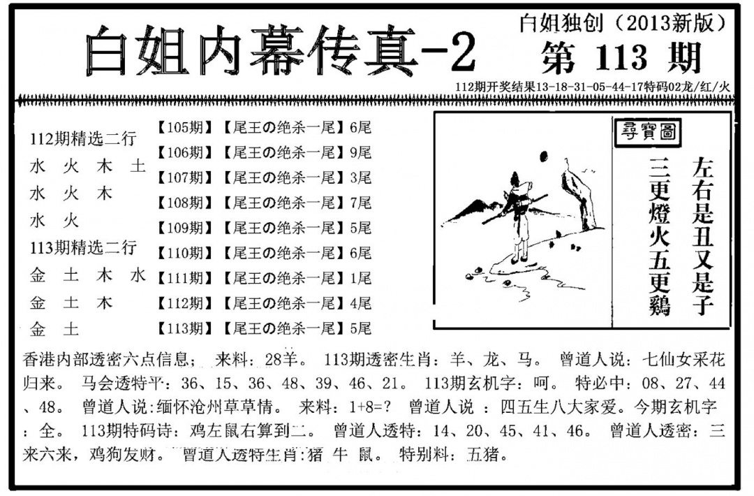 六合彩113期白姐内幕传真-2(新图)(黑白)