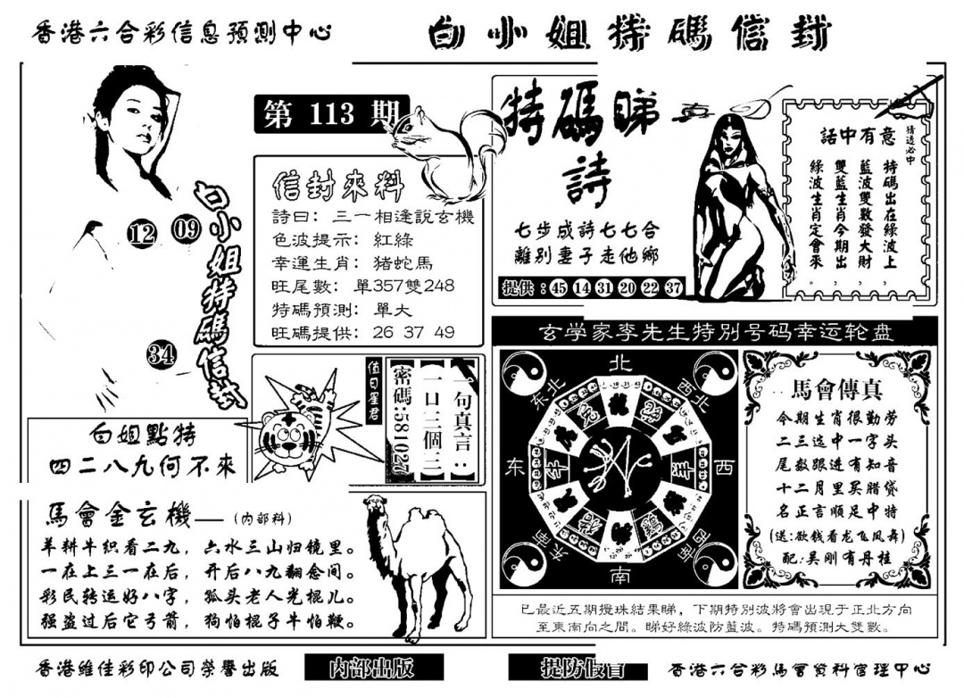 六合彩113期白小姐特码信封(新)(黑白)