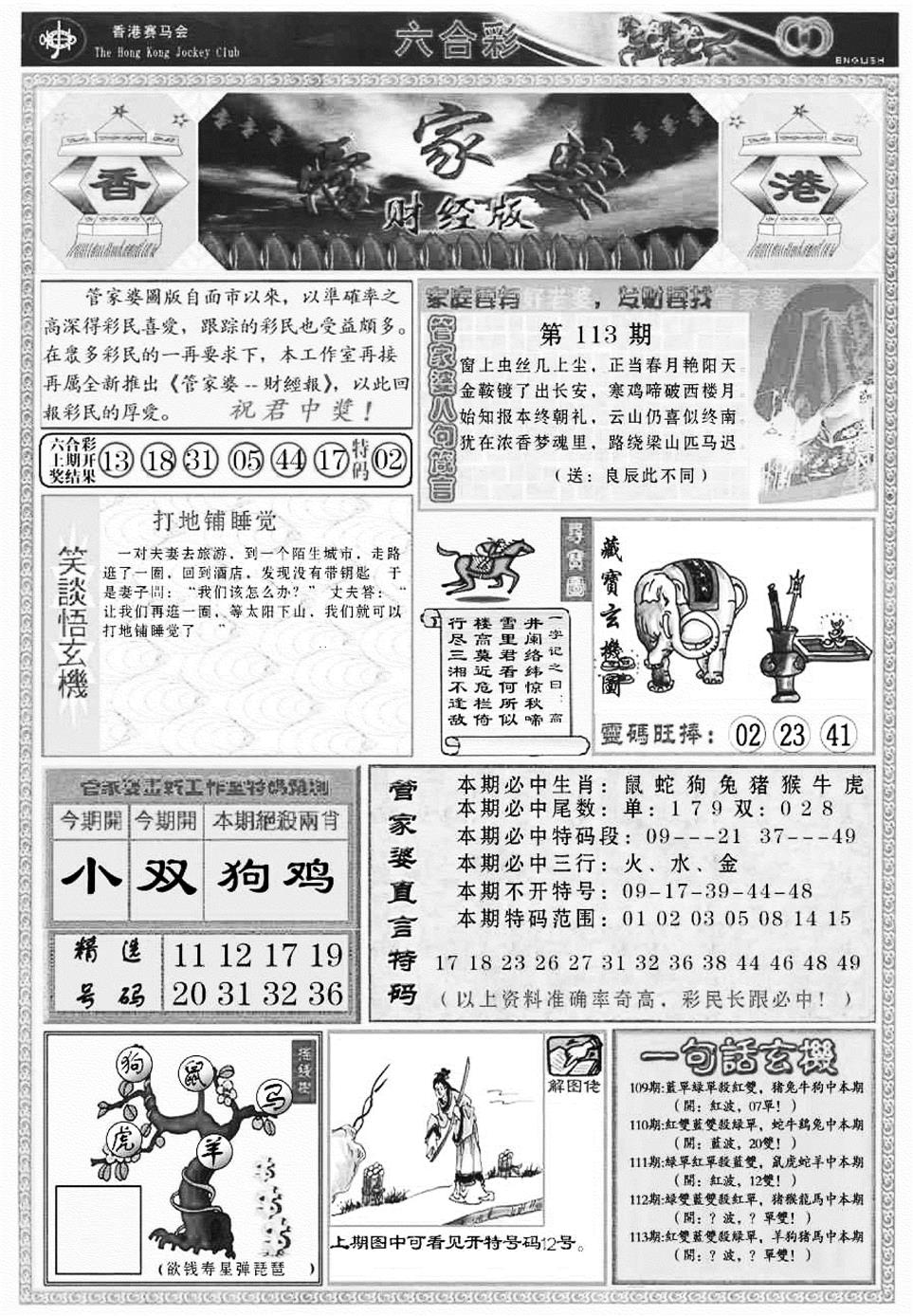 六合彩113期管家婆财经版(新料)(黑白)