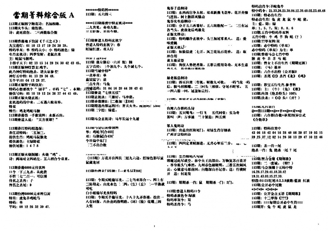 六合彩113期投资指南(黑白)