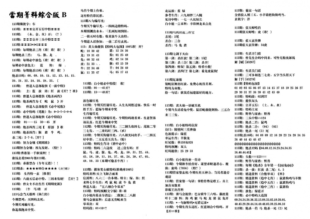 六合彩113期港澳特码救世(黑白)