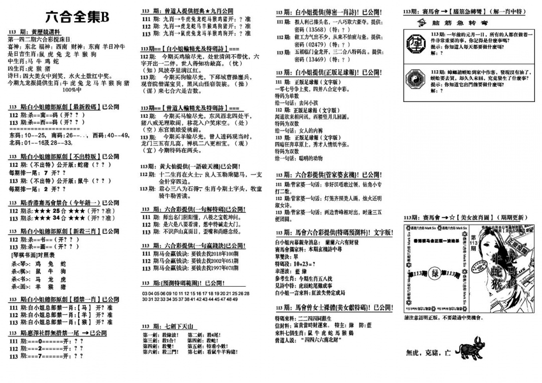 六合彩113期六合全集B(黑白)