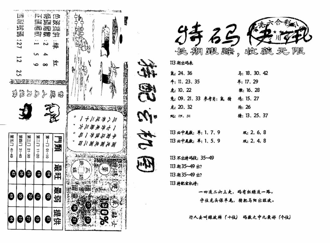 六合彩113期特快快讯+玄机图(新)(黑白)