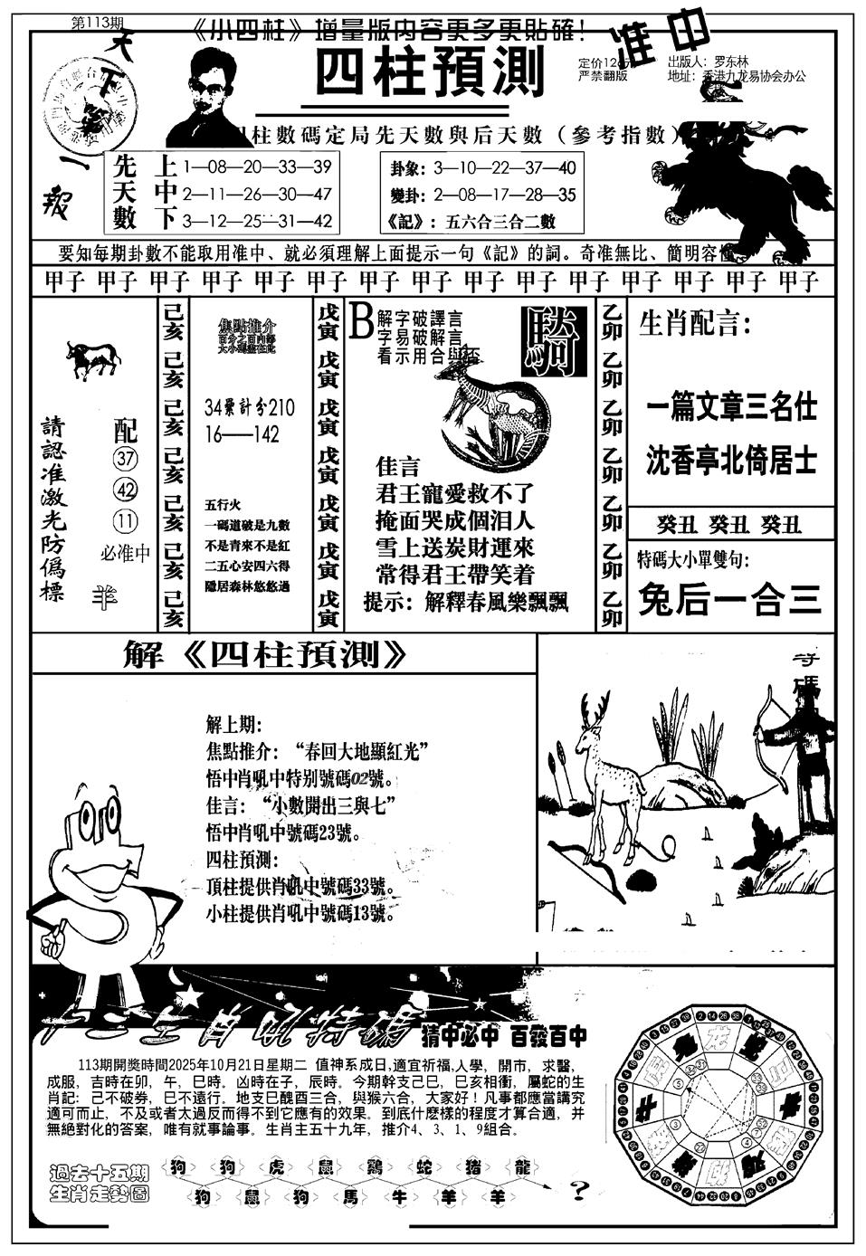 六合彩113期新版中版四柱预测A(黑白)