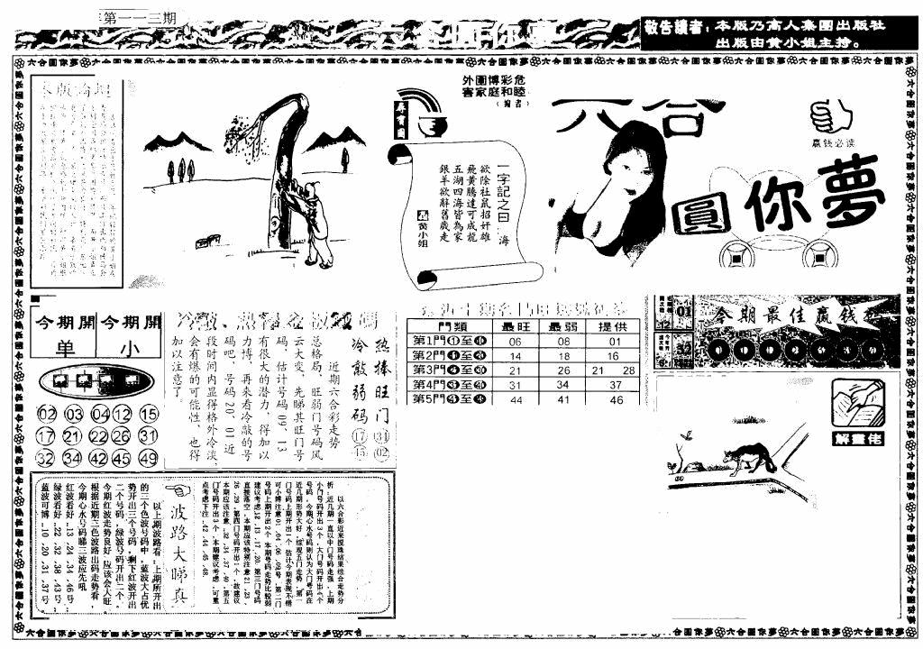 六合彩113期新版六合圆你梦A(黑白)