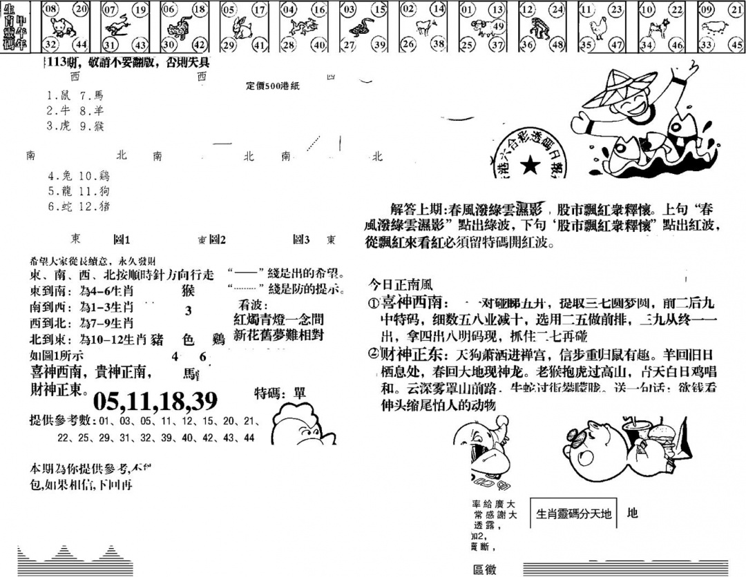 六合彩113期羊到成功(黑白)