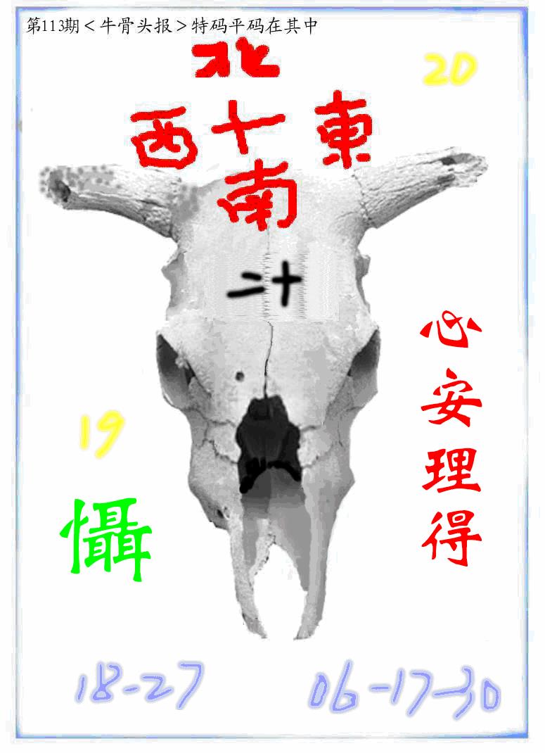 六合彩113期牛派牛头报(黑白)