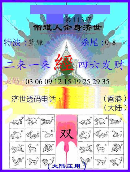 六合彩113期牛派金身济世(黑白)