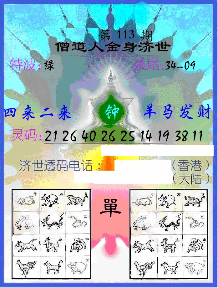 六合彩113期另金身济世(黑白)