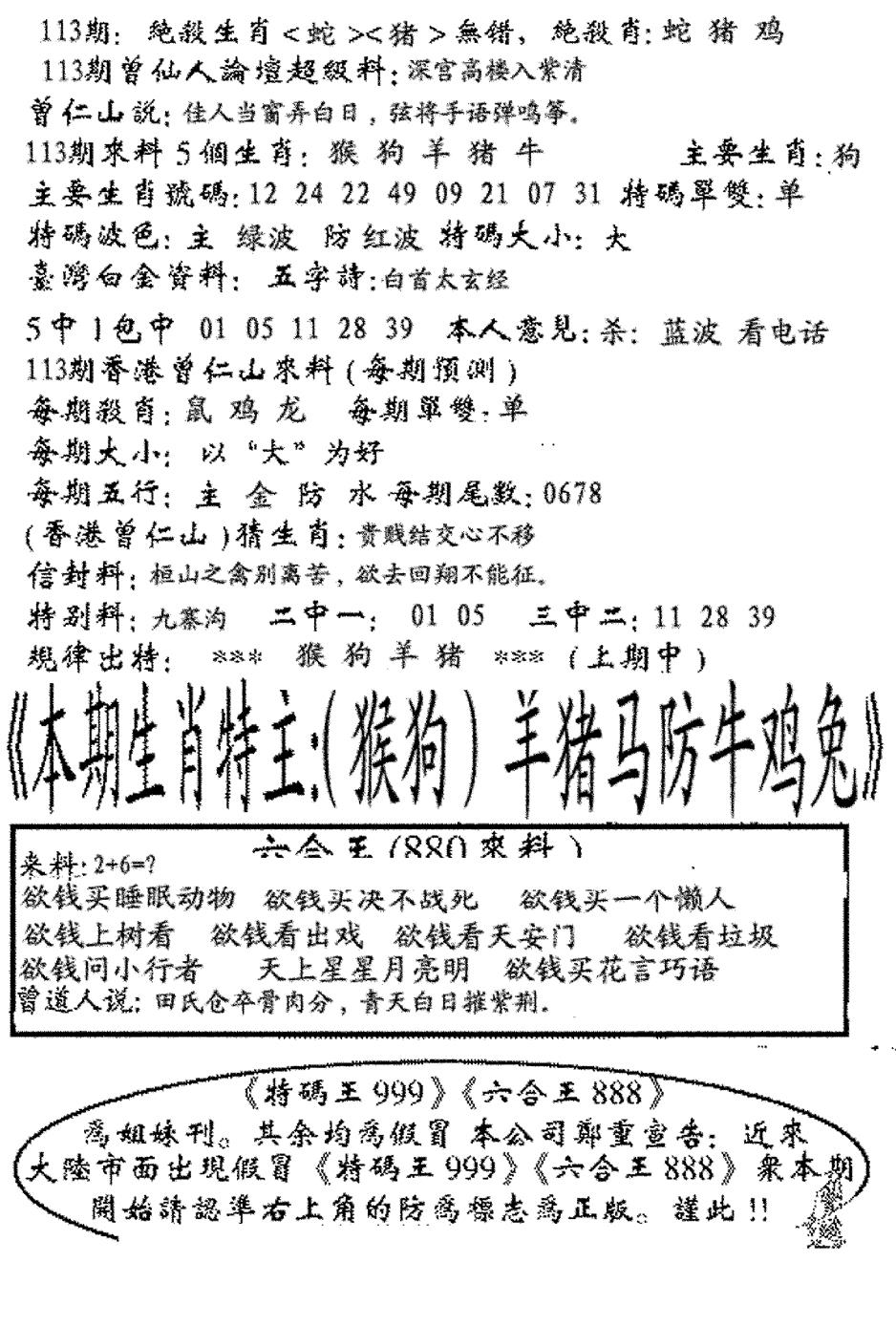 六合彩113期六合王880(黑白)