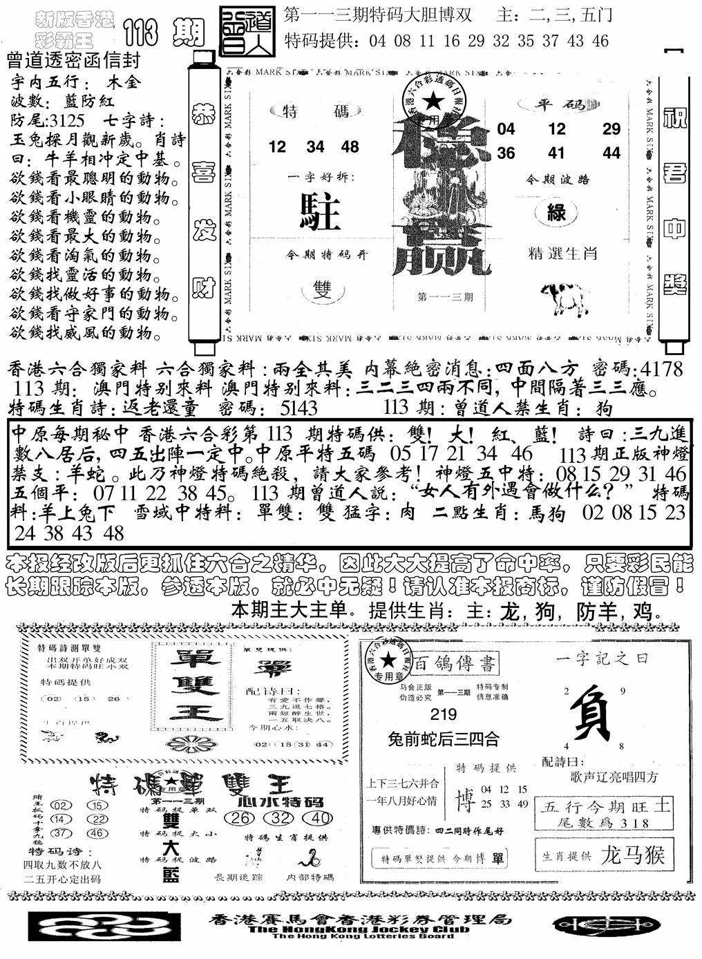 六合彩113期另版彩霸王综合B(黑白)
