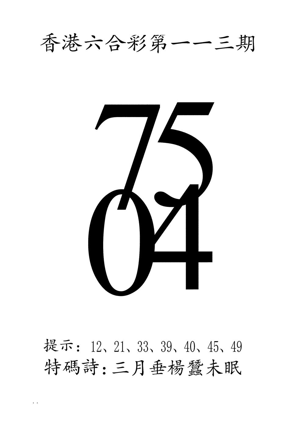 六合彩113期澳门三合王B(黑白)