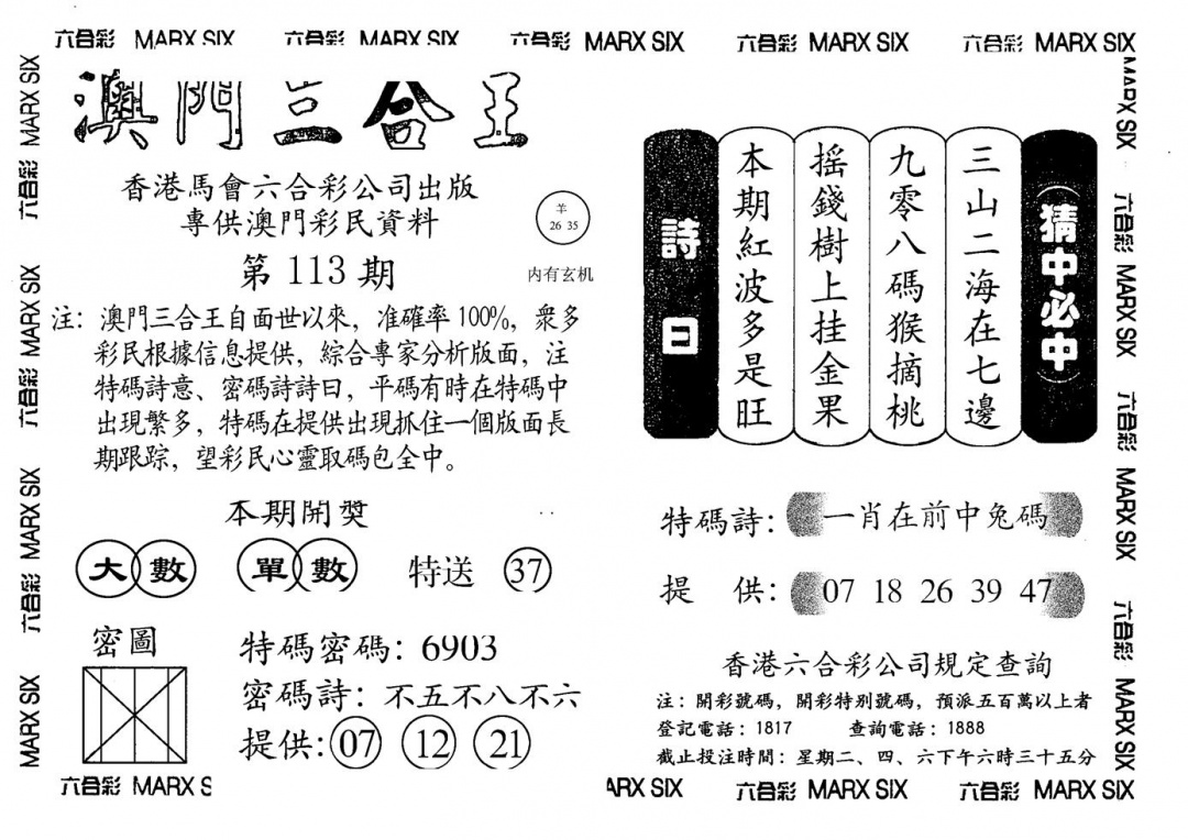 六合彩113期另澳门三合王A(黑白)