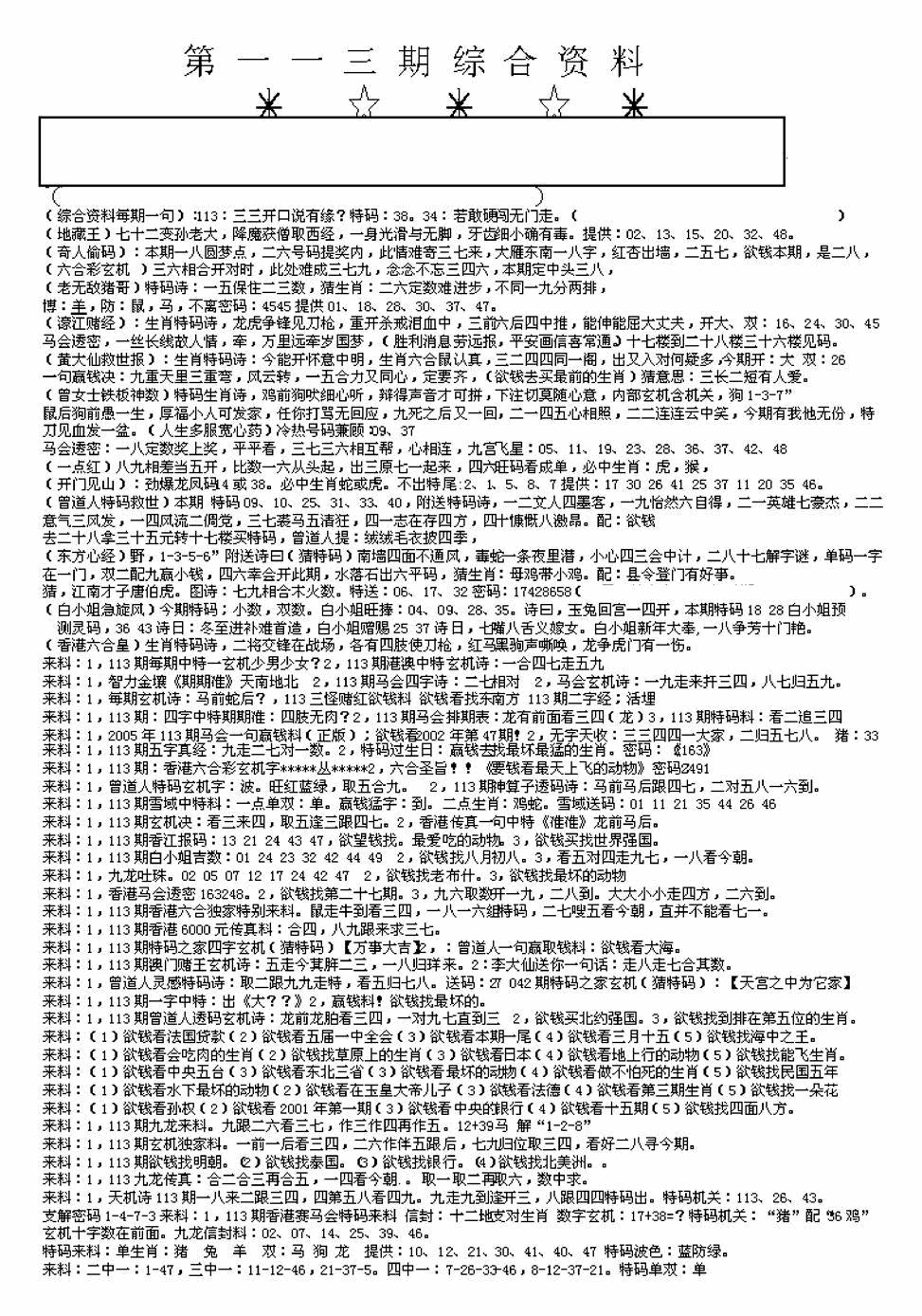 六合彩113期另版来料综合A(黑白)