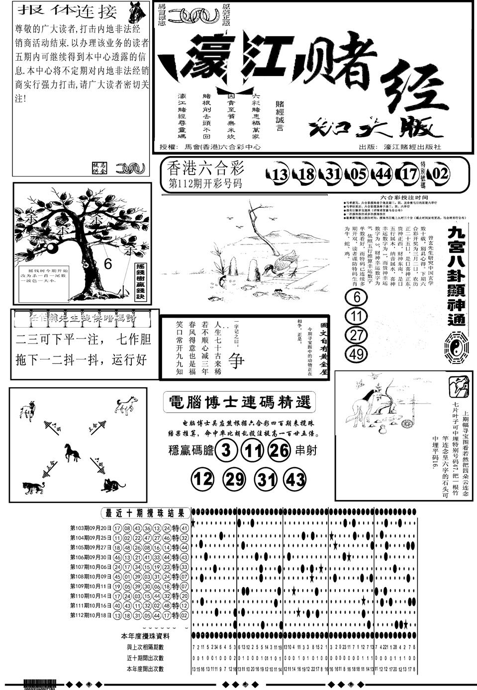 六合彩113期另版大濠江A(黑白)