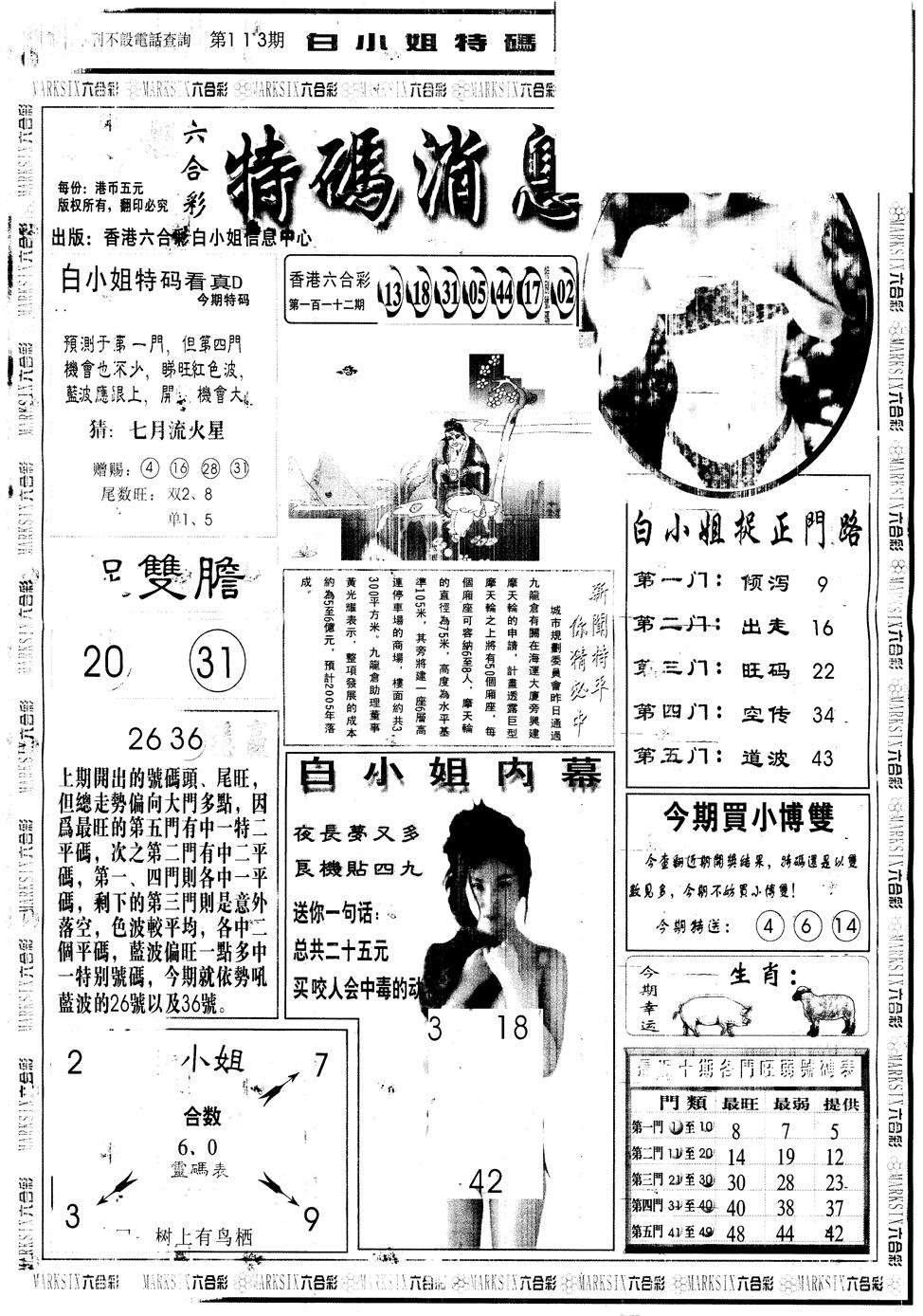 六合彩113期另版白姐特码消息A(黑白)
