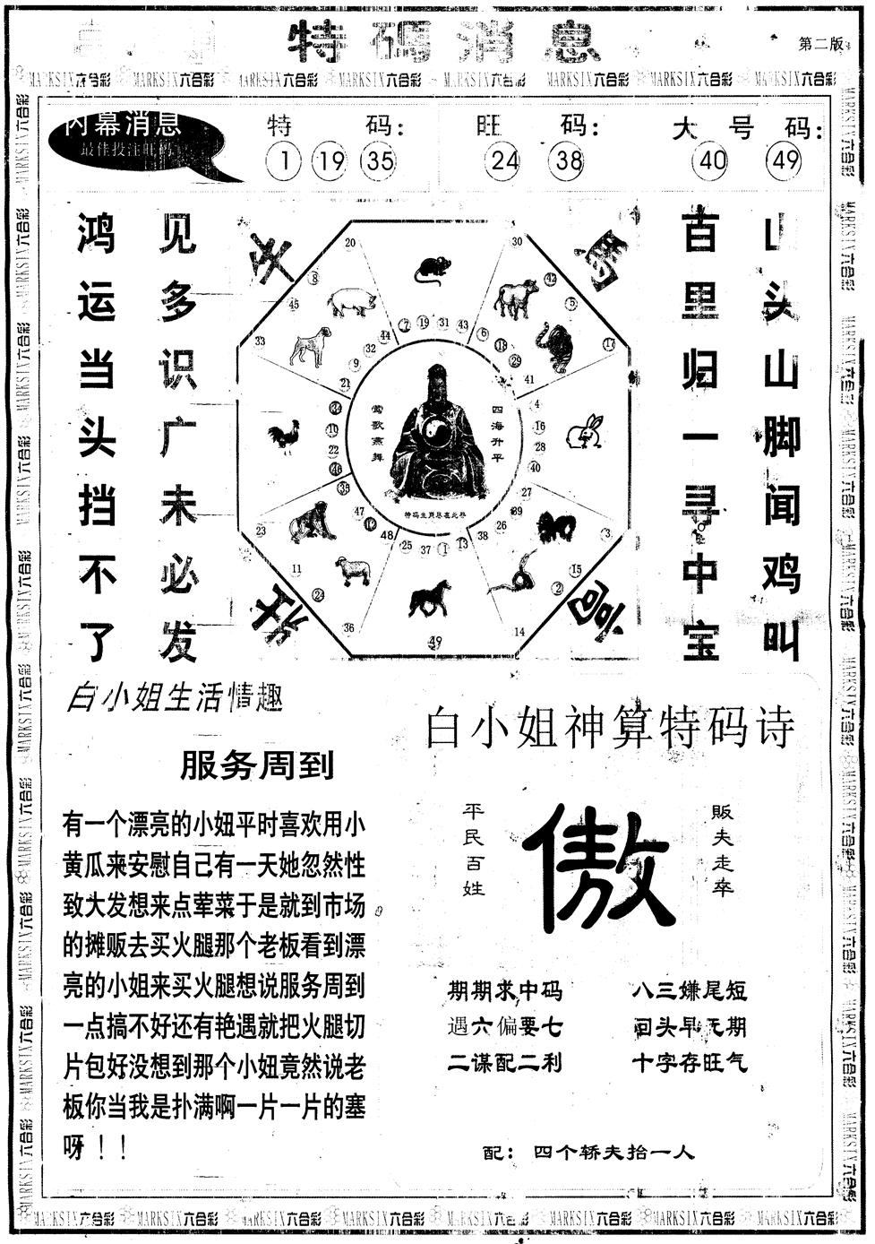 六合彩113期另版白姐特码消息B(黑白)