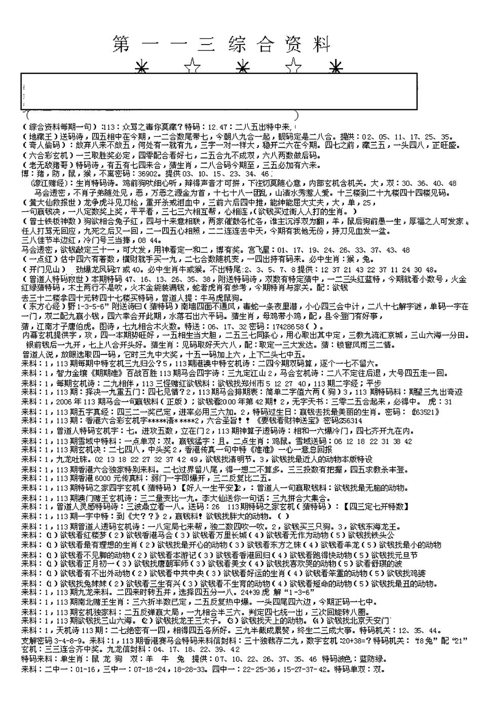六合彩113期另版综合资料A(早图)(黑白)