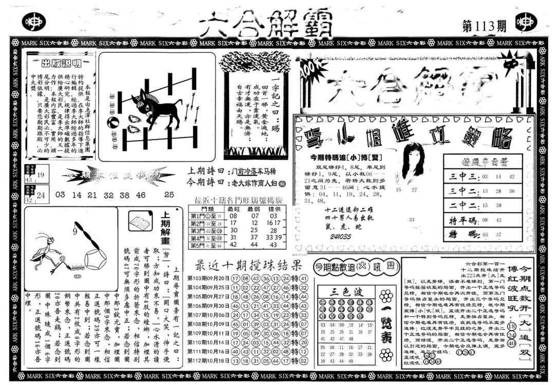 六合彩113期另版六合解霸A(黑白)