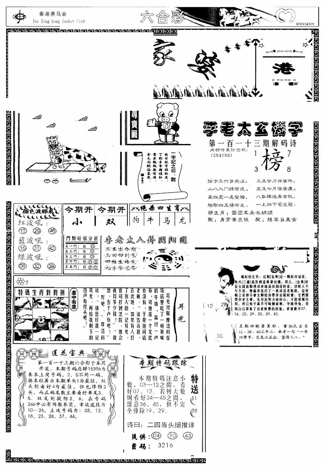 六合彩113期另版管家婆(早图)(黑白)