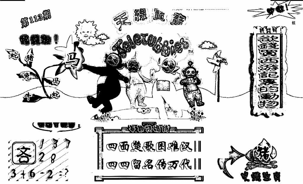六合彩113期天线宝宝(早图)(黑白)